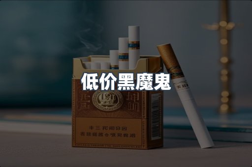 低价黑魔鬼