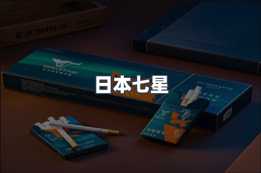 日本七星