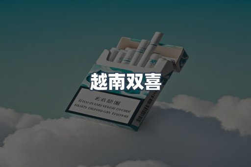 越南双喜